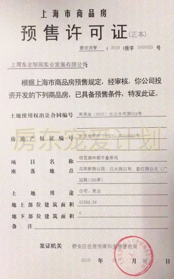 明园叠翠苑预售许可证