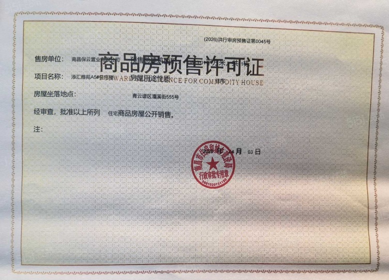 保利天汇预售许可证