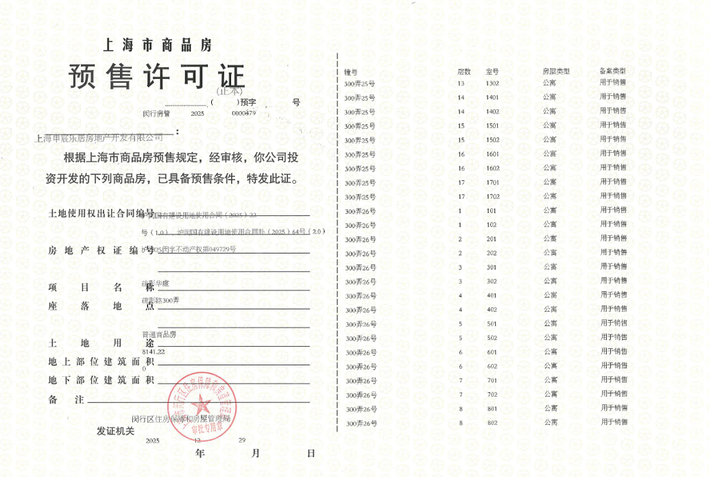 安高海印华庭预售许可证