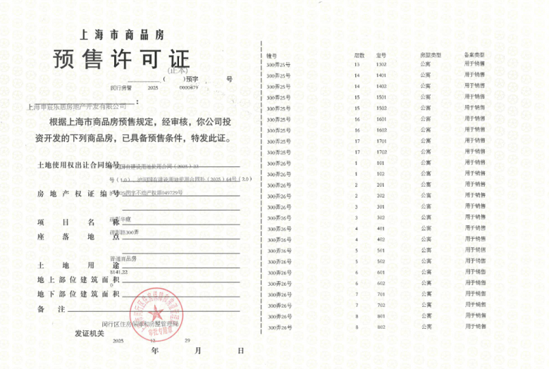 安高海印华庭预售许可证