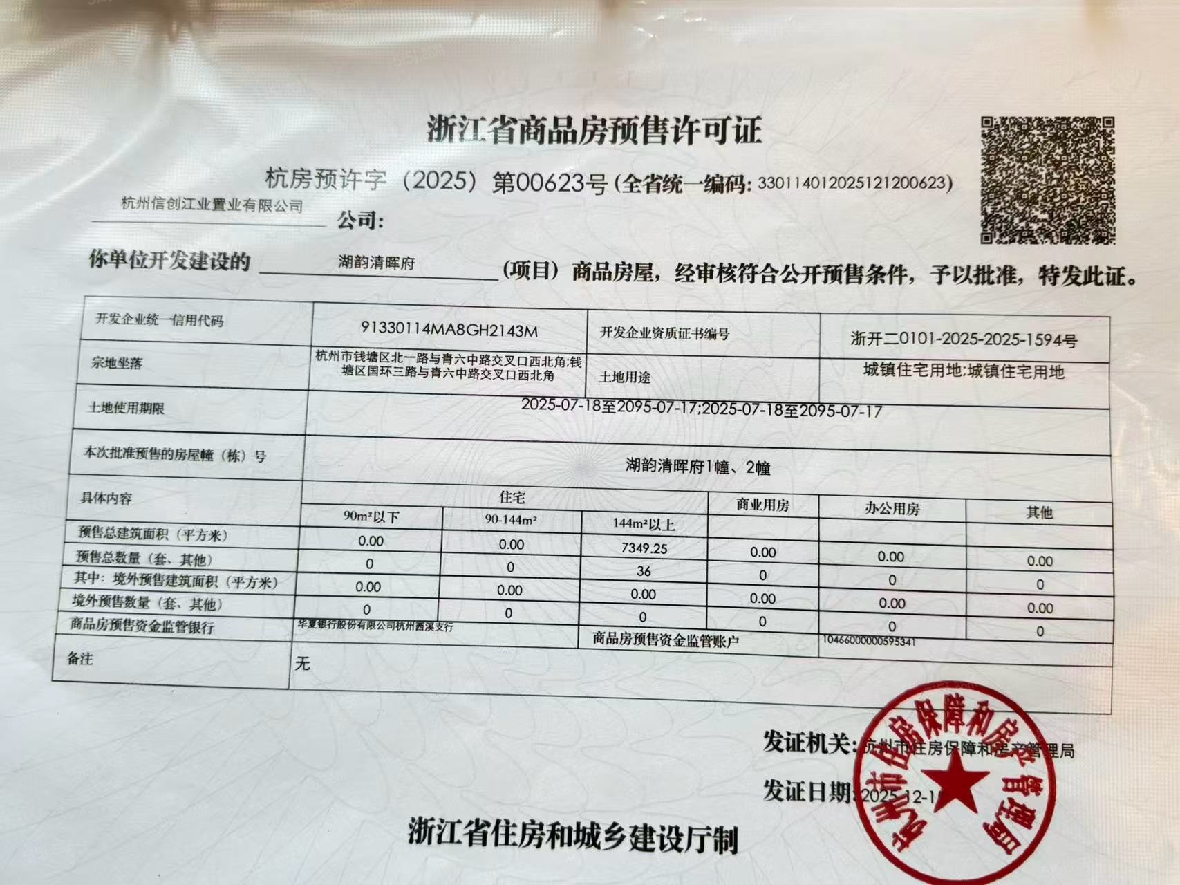 湖韵清晖府预售许可证