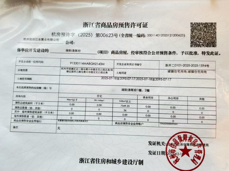 湖韵清晖府预售许可证