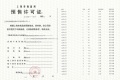 安高申陇院预售许可证相册大图