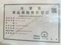 天房绿城春玉芝蘭预售许可证相册大图