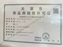 天房绿城春玉芝蘭开发商营业执照相册