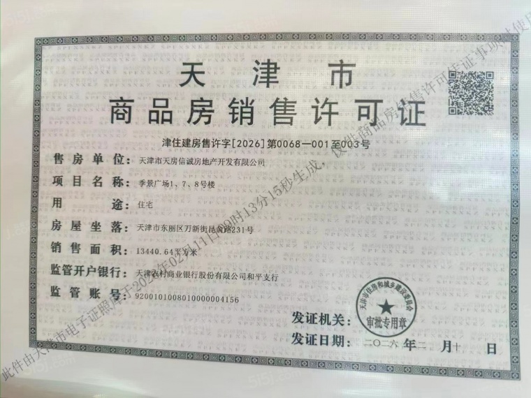 天房绿城春玉芝蘭预售许可证