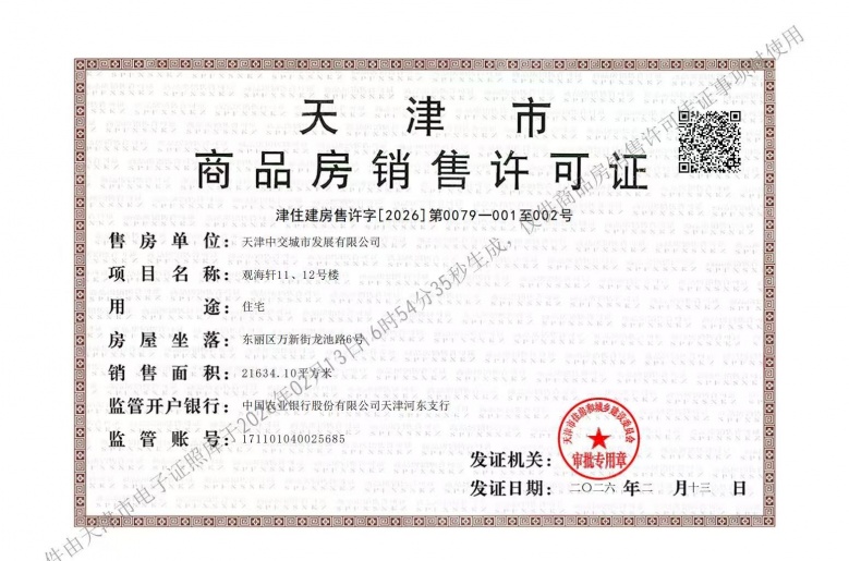 中交海河玺预售许可证