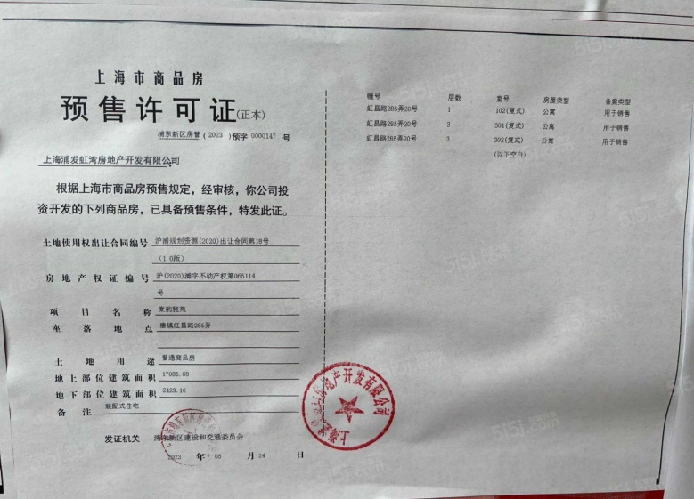浦发虹湾预售许可证