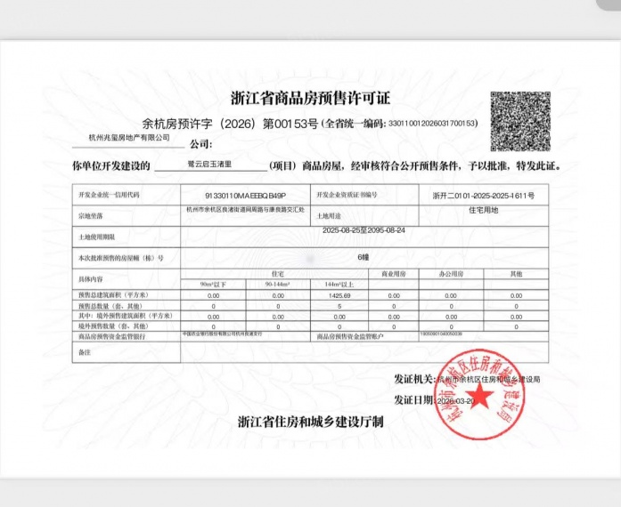 云启玉渚预售许可证