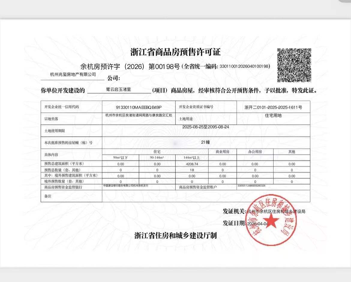 云启玉渚预售许可证