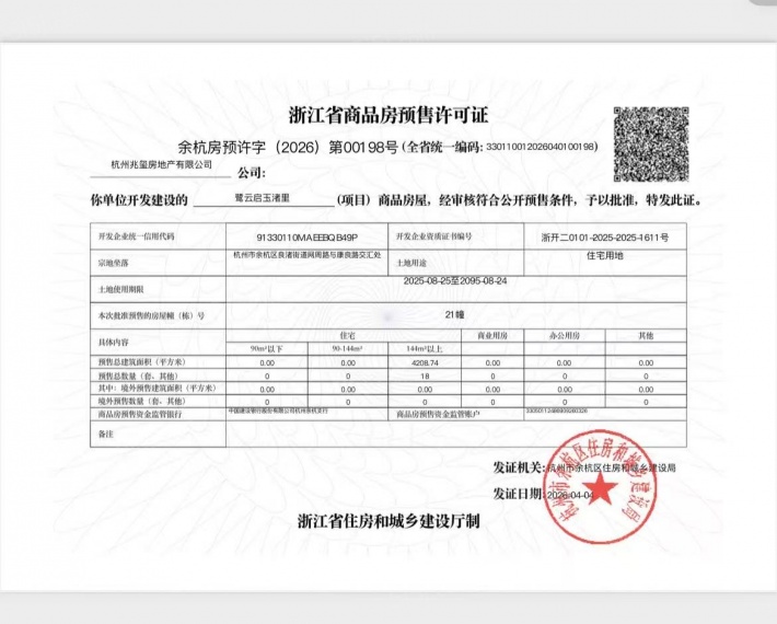 云启玉渚预售许可证