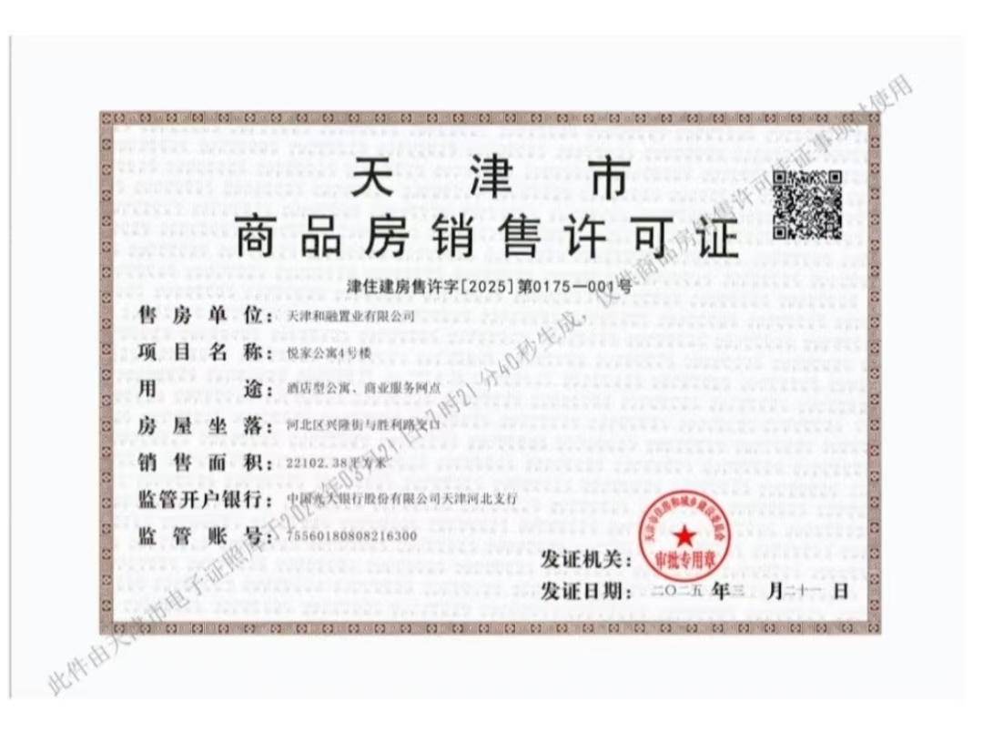 和融广场预售许可证