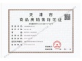 和融广场预售许可证相册大图