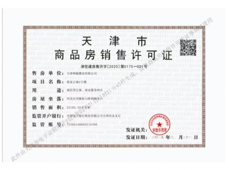 和融广场预售许可证