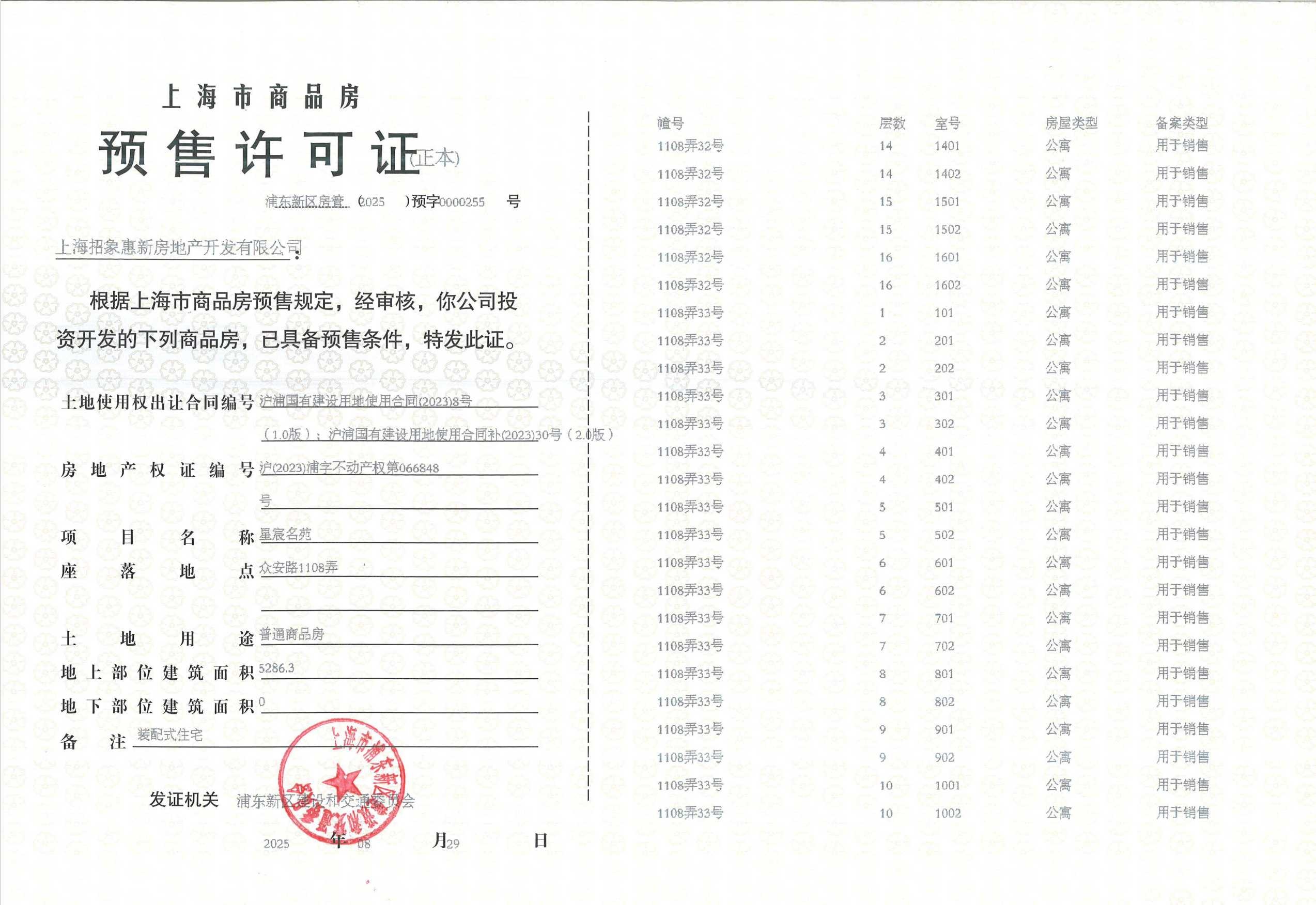 新场星耀翠湾预售许可证