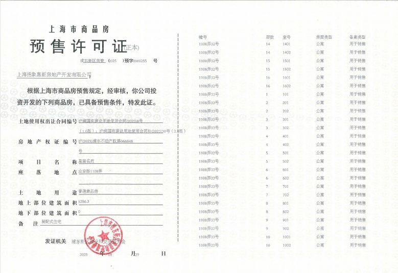 新场星耀翠湾预售许可证