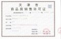爱情花园里预售许可证相册大图