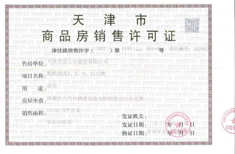 爱情花园里预售许可证
