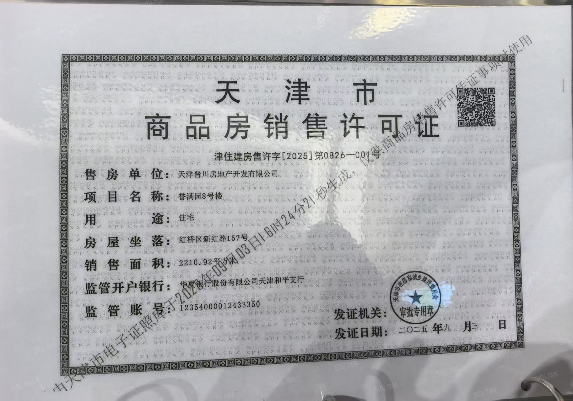 建投誉河院预售许可证