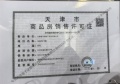 建投誉河院预售许可证相册大图
