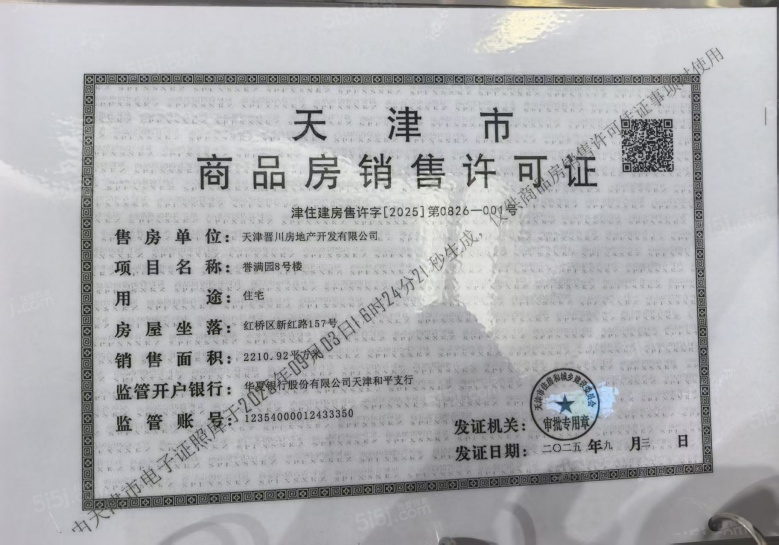 建投誉河院预售许可证