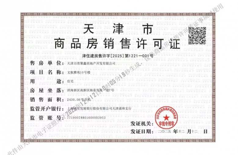新城万青云启预售许可证