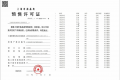 誉静安预售许可证相册大图