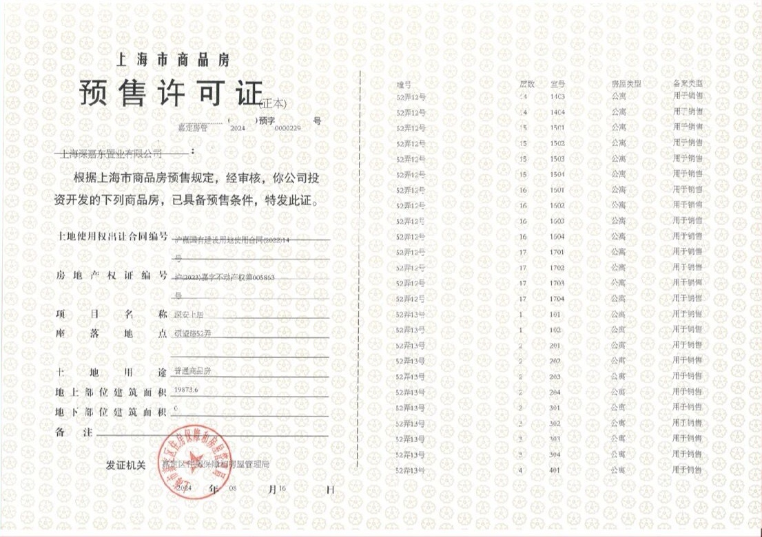 深安上居预售许可证