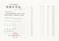 深安上居预售许可证相册大图