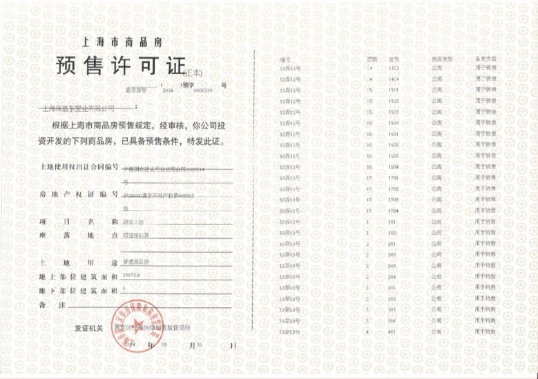 深安上居预售许可证