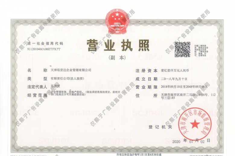 丽津大厦（南开喜马拉雅）开发商营业执照