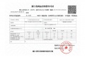 锦上观澜预售许可证相册大图