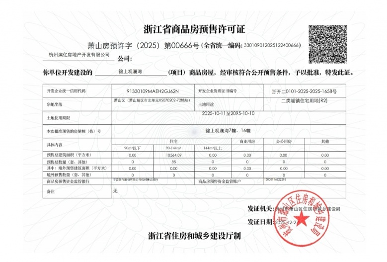 锦上观澜预售许可证