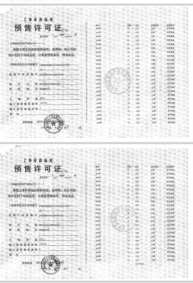 虹桥御花园预售许可证