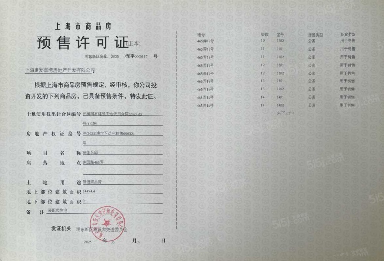 浦发莲园预售许可证