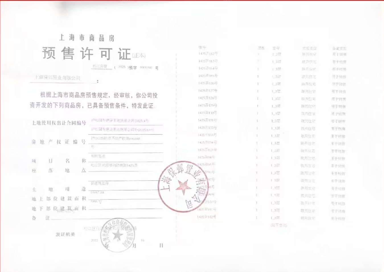 保利西郊和煦领墅预售许可证