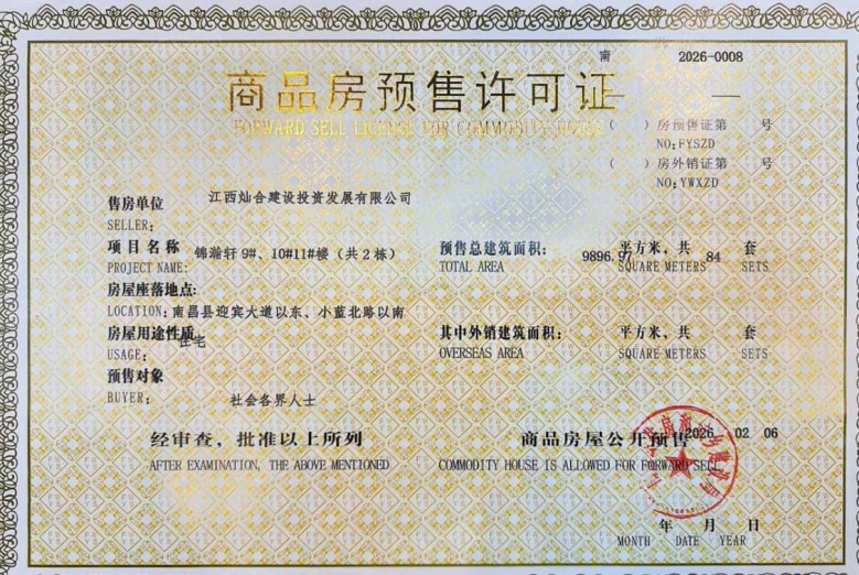 锦瀚轩预售许可证