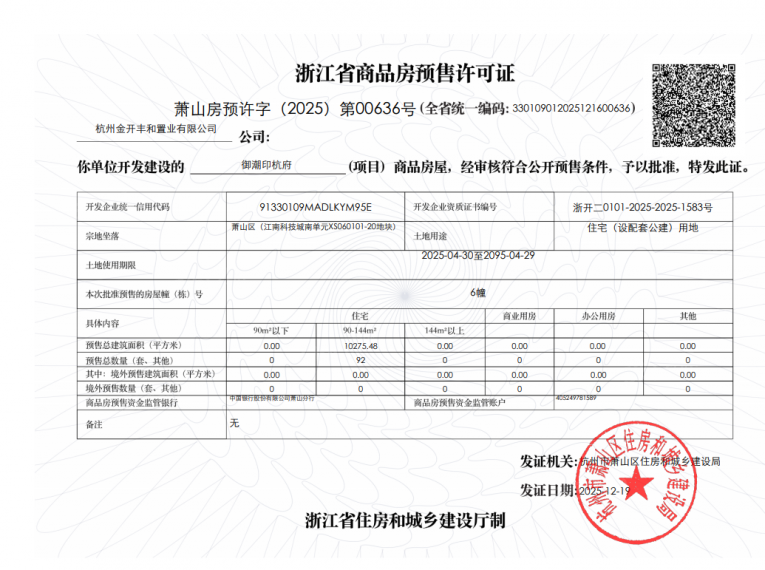 龙湖御潮印预售许可证