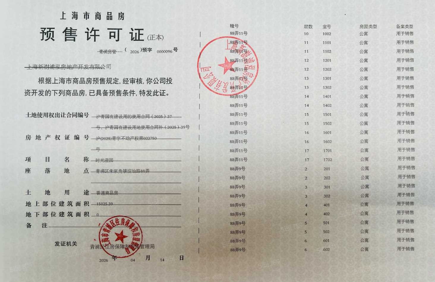 联发时光新澍预售许可证