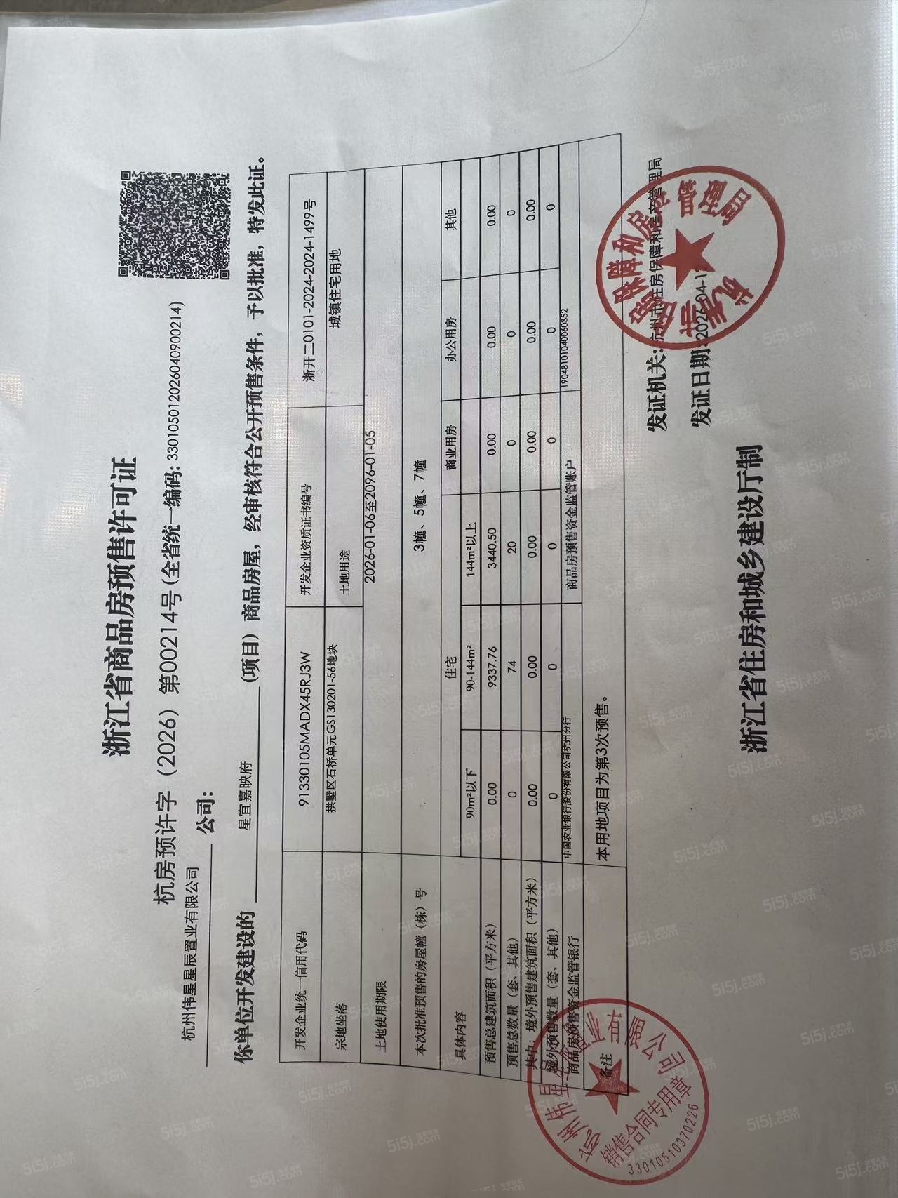 伟星星宜嘉映府预售许可证
