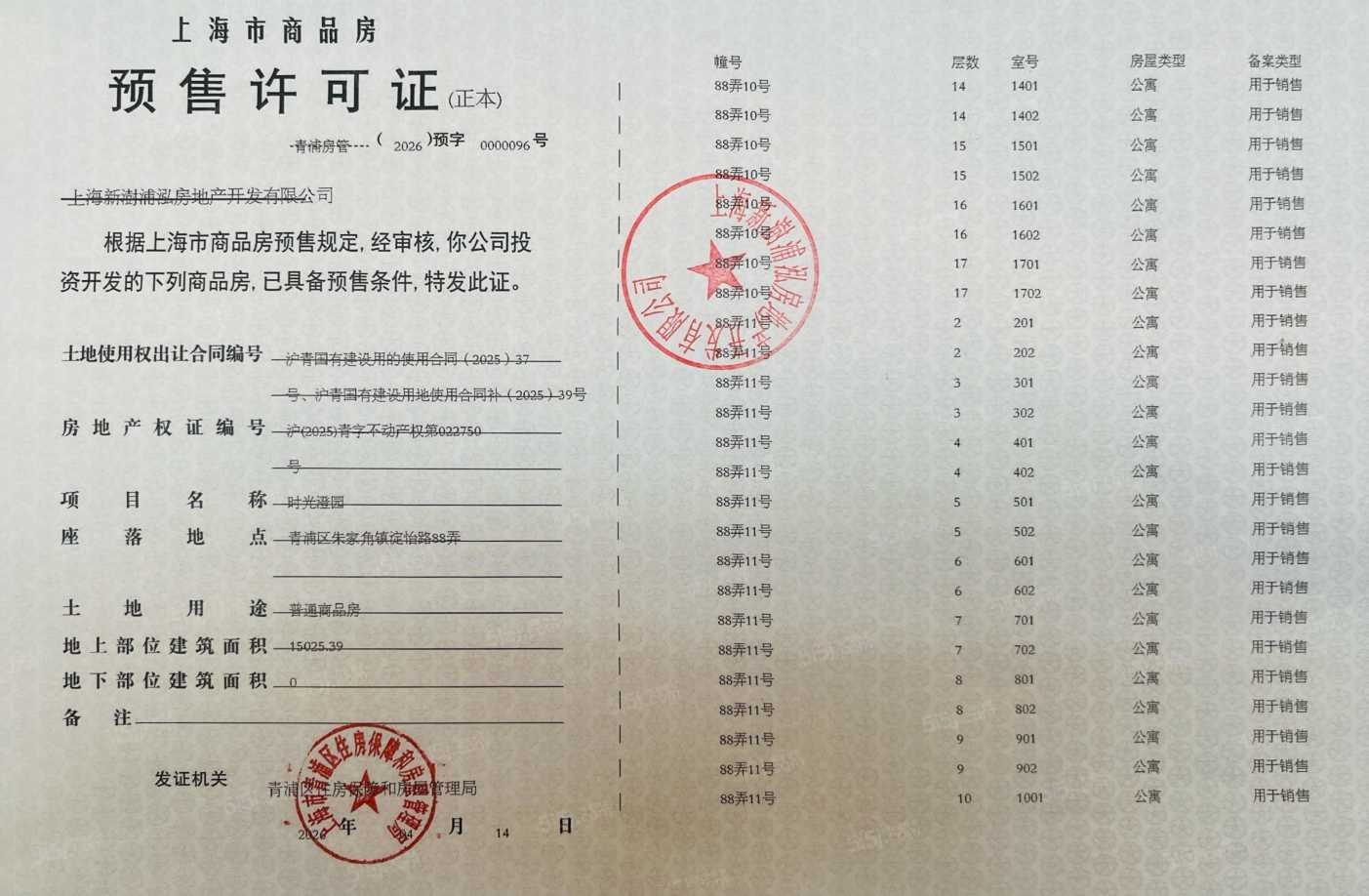 联发时光新澍预售许可证