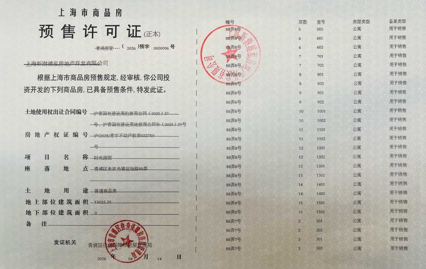 联发时光新澍预售许可证