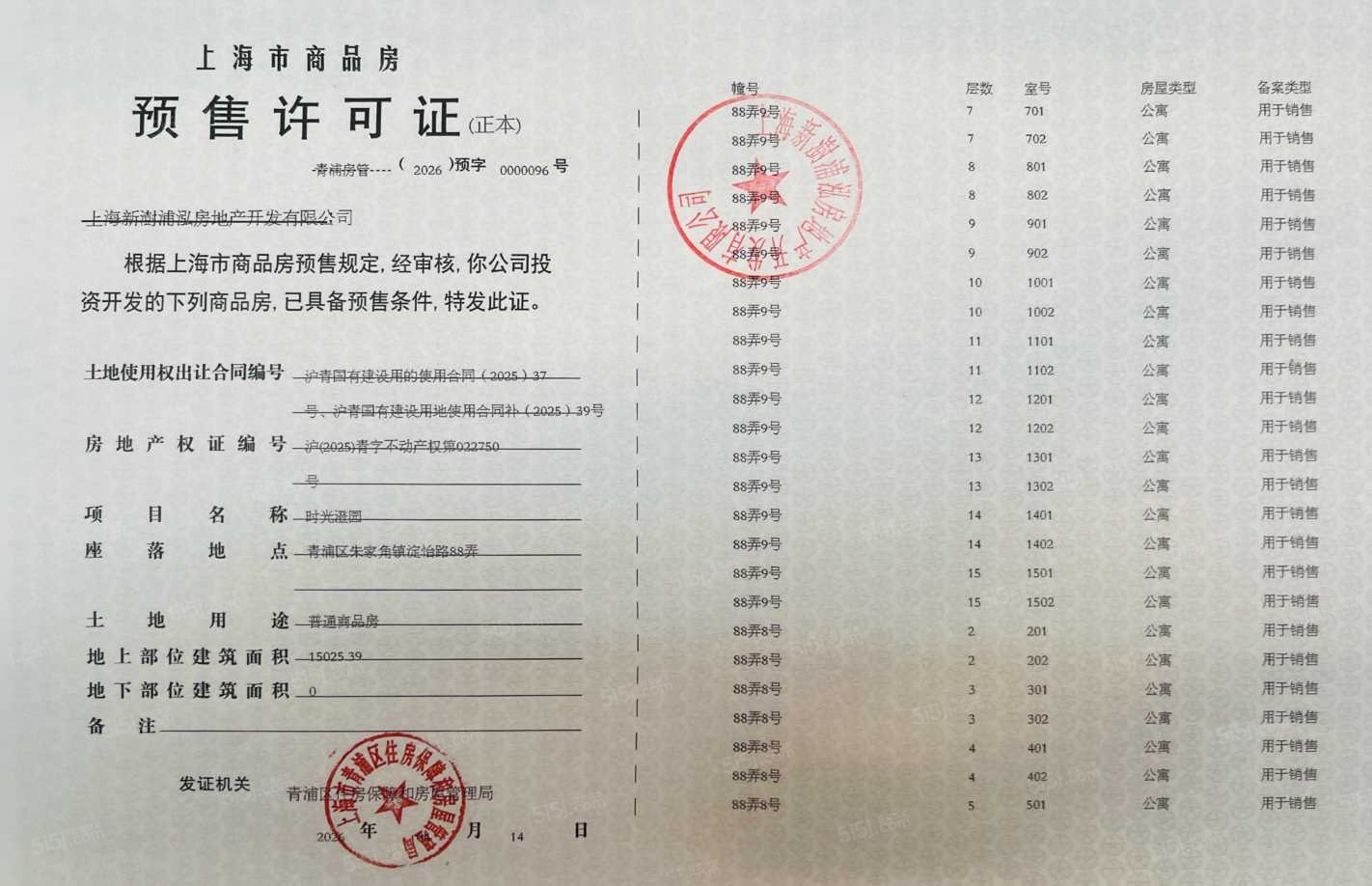 联发时光新澍预售许可证