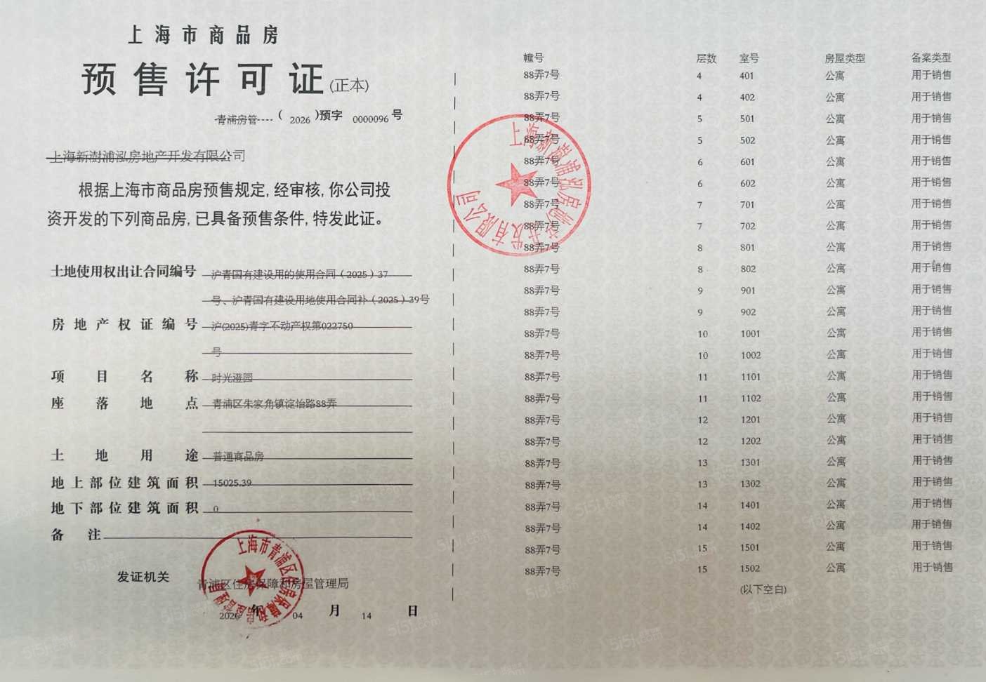 联发时光新澍预售许可证
