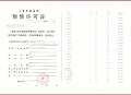 古北中央萃预售许可证相册大图