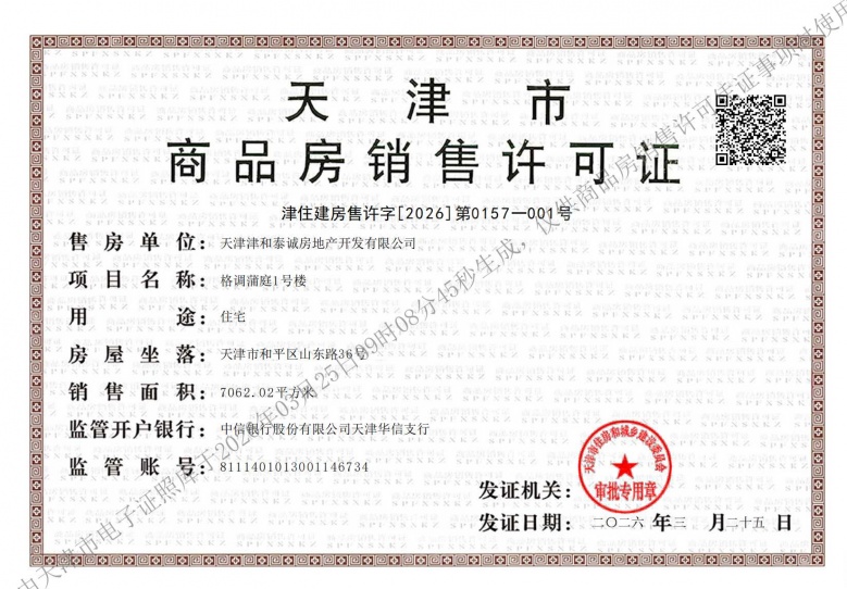格调蒲庭开发商营业执照