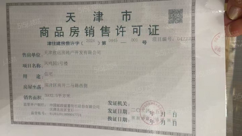 绿城凤起悦鸣预售许可证