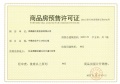 中天·江湾天地预售许可证相册大图