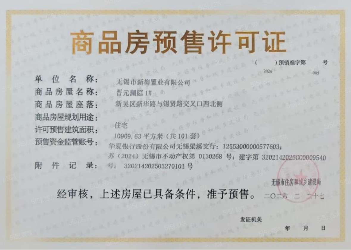 建投晋和府预售许可证
