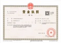 海泰格调砚溪花园开发商营业执照相册大图